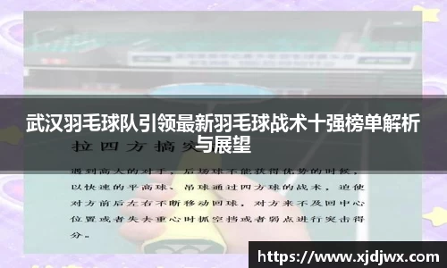 武汉羽毛球队引领最新羽毛球战术十强榜单解析与展望