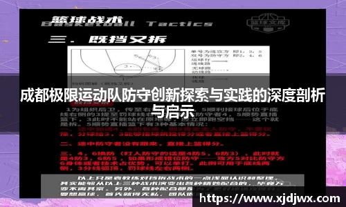 成都极限运动队防守创新探索与实践的深度剖析与启示