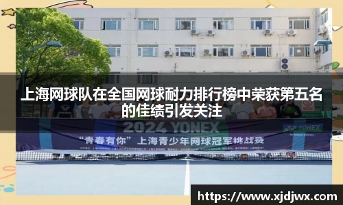 上海网球队在全国网球耐力排行榜中荣获第五名的佳绩引发关注