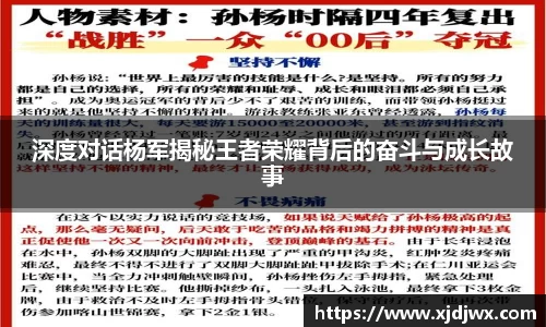深度对话杨军揭秘王者荣耀背后的奋斗与成长故事