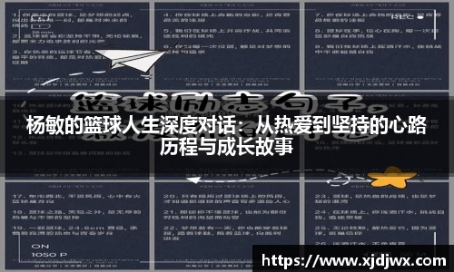 杨敏的篮球人生深度对话：从热爱到坚持的心路历程与成长故事