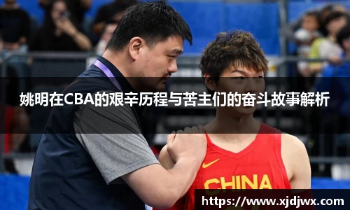 姚明在CBA的艰辛历程与苦主们的奋斗故事解析
