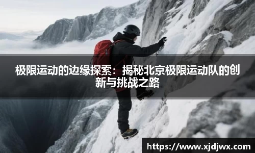 极限运动的边缘探索：揭秘北京极限运动队的创新与挑战之路