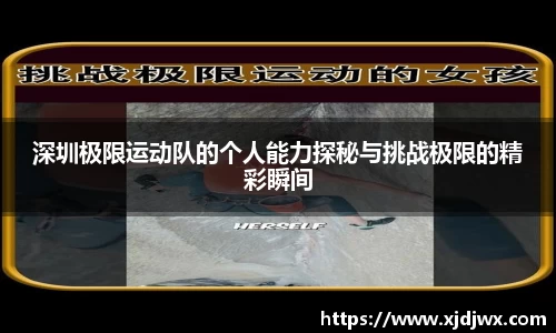 深圳极限运动队的个人能力探秘与挑战极限的精彩瞬间