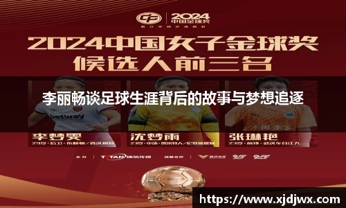 李丽畅谈足球生涯背后的故事与梦想追逐