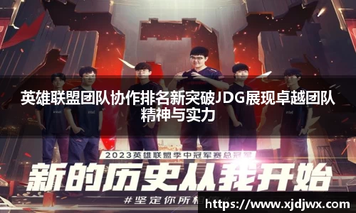 英雄联盟团队协作排名新突破JDG展现卓越团队精神与实力
