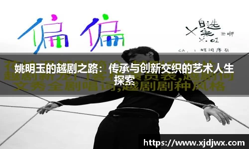 姚明玉的越剧之路：传承与创新交织的艺术人生探索
