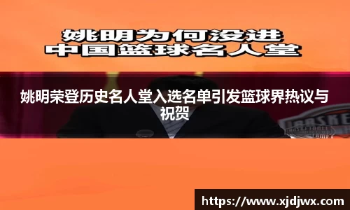 姚明荣登历史名人堂入选名单引发篮球界热议与祝贺