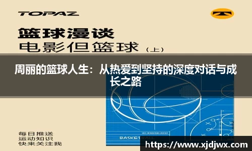 周丽的篮球人生：从热爱到坚持的深度对话与成长之路