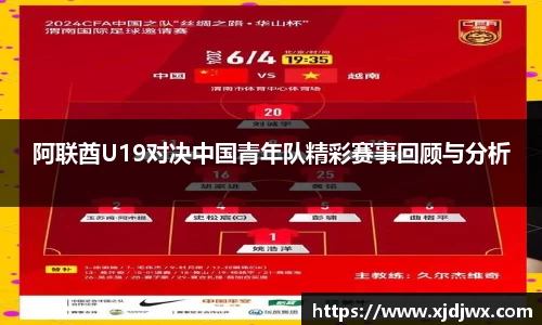 阿联酋U19对决中国青年队精彩赛事回顾与分析