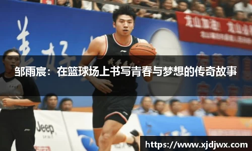 邹雨宸：在篮球场上书写青春与梦想的传奇故事