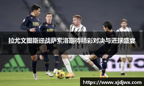 拉尤文图斯迎战萨索洛期待精彩对决与进球盛宴
