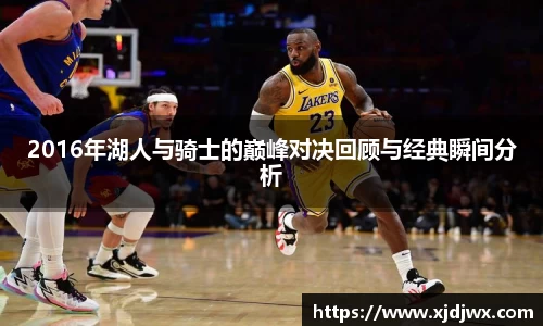 2016年湖人与骑士的巅峰对决回顾与经典瞬间分析