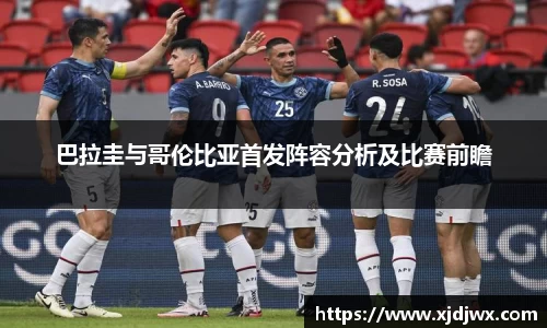 巴拉圭与哥伦比亚首发阵容分析及比赛前瞻