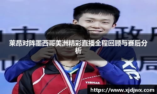 莱昂对阵墨西哥美洲精彩直播全程回顾与赛后分析