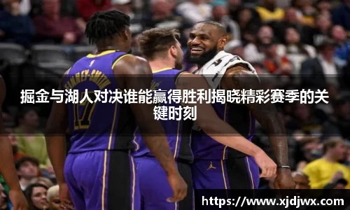 掘金与湖人对决谁能赢得胜利揭晓精彩赛季的关键时刻