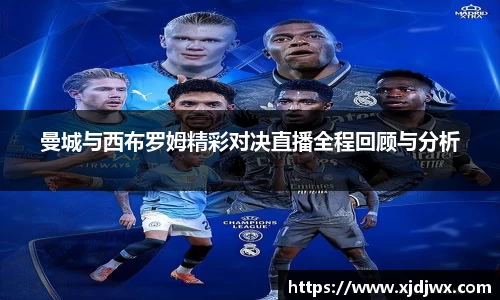 曼城与西布罗姆精彩对决直播全程回顾与分析