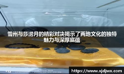 雪州与莎涝月的精彩对决揭示了两地文化的独特魅力与深厚底蕴