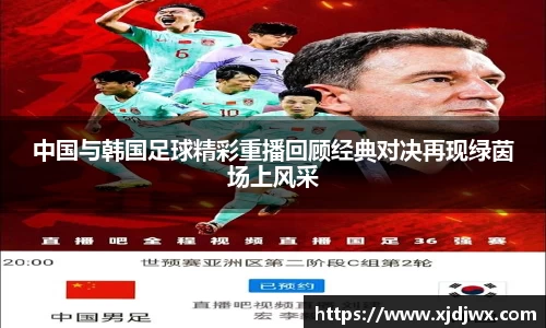 中国与韩国足球精彩重播回顾经典对决再现绿茵场上风采