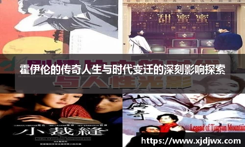 霍伊伦的传奇人生与时代变迁的深刻影响探索