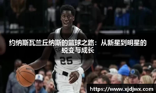 约纳斯瓦兰丘纳斯的篮球之路：从新星到明星的蜕变与成长