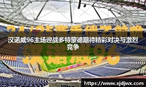 汉诺威96主场迎战多特蒙德期待精彩对决与激烈竞争