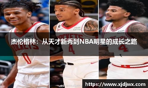 杰伦格林：从天才新秀到NBA明星的成长之路