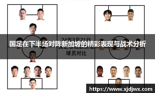 国足在下半场对阵新加坡的精彩表现与战术分析