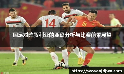 国足对阵叙利亚的亚盘分析与比赛前景展望