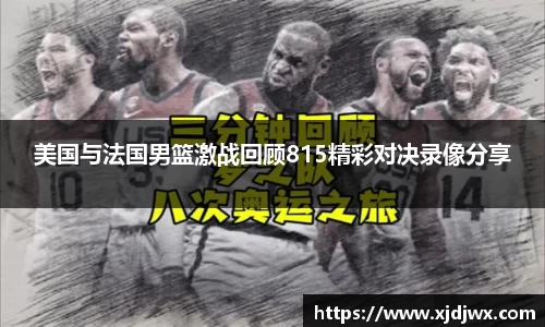 美国与法国男篮激战回顾815精彩对决录像分享