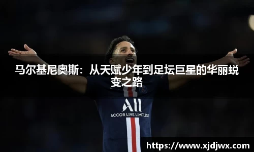 马尔基尼奥斯：从天赋少年到足坛巨星的华丽蜕变之路